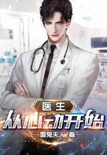 医生：从心动开始