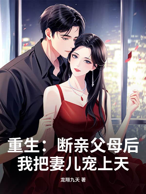 重生：断亲父母后，我把妻儿宠上天！