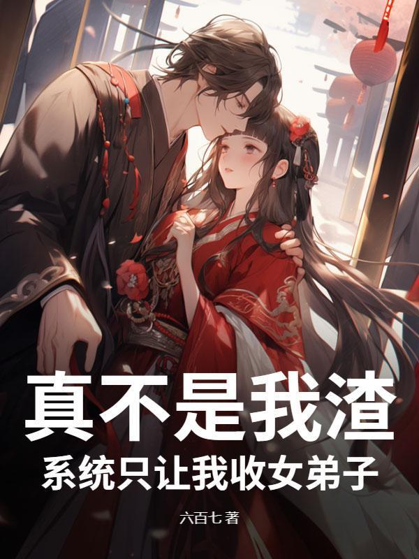 逆天宗门：我的弟子全是天命女帝