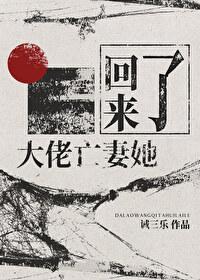 边水往事之大佬的亡妻她回来了