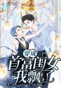 穿书后我被大佬娇宠了