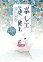 重生八零：又成了他的掌心宝