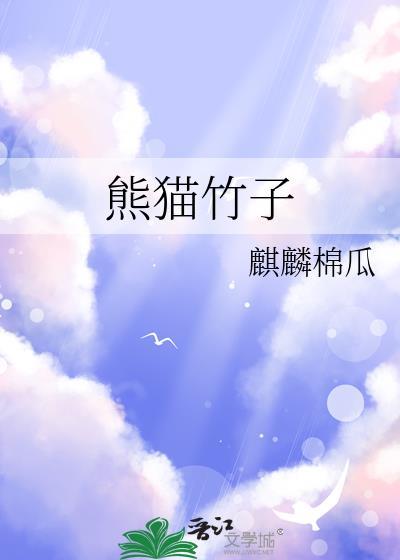 熊猫竹子