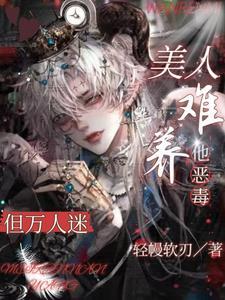 美人难养，他恶毒但万人迷
