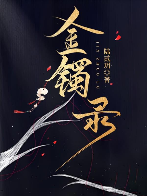 金镯录