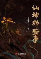 仙神那些事