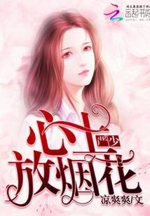 严少心上放烟花