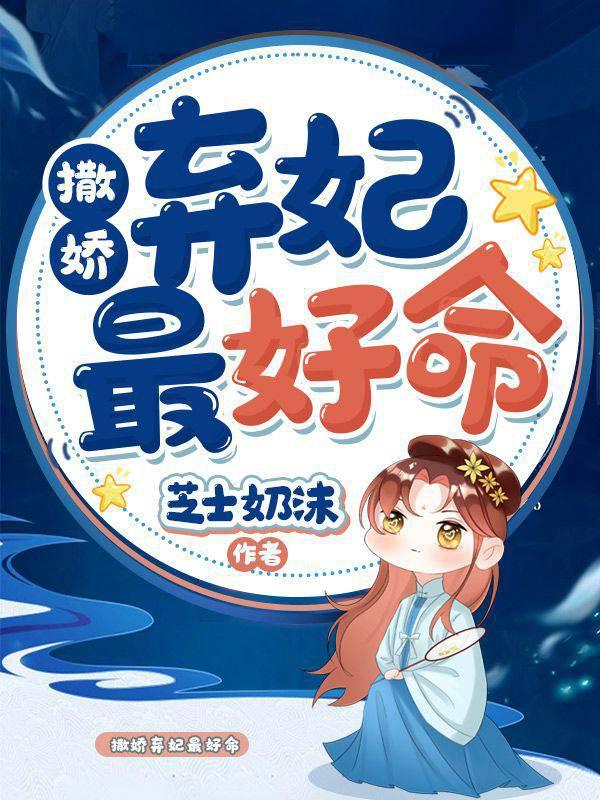 撒娇弃妃最好命