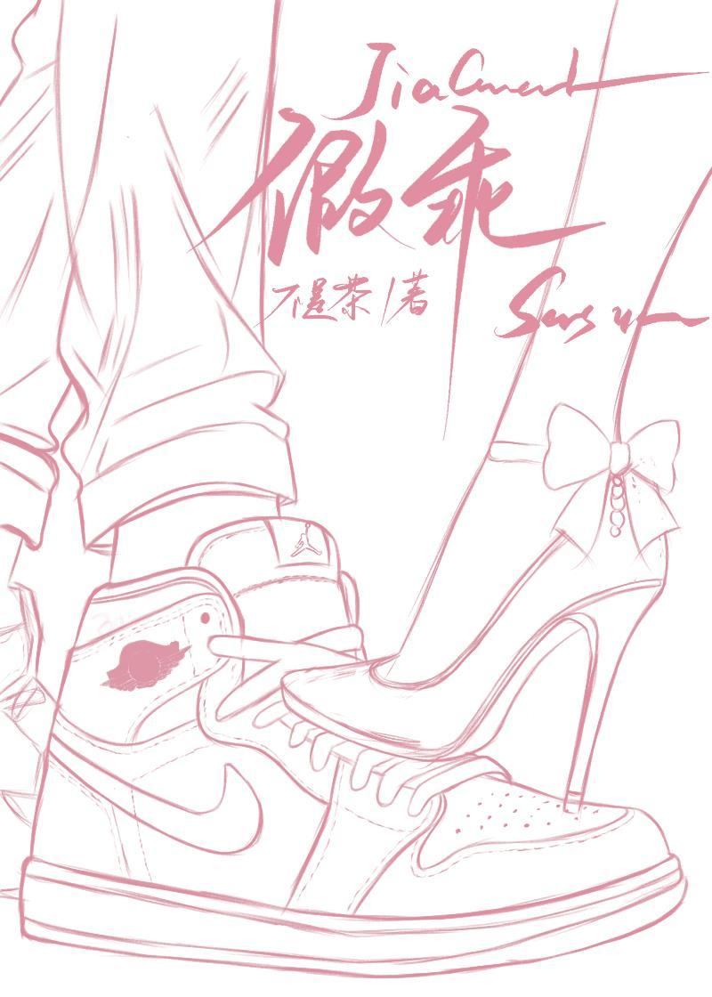 假乖