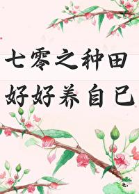 七零之好好种田养自己