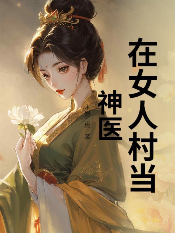 亿万富豪从村医开始