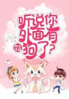 听说你外面有狗了？离婚！