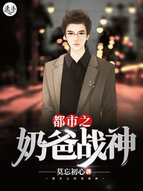 都市之奶爸战神
