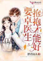要卓医生抱抱才能好