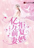 亿万前妻拒复婚