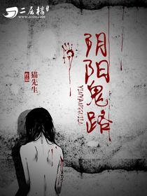阴阳鬼路