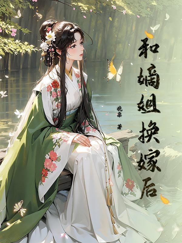 和嫡姐换嫁后
