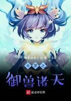 斗罗之御兽诸天