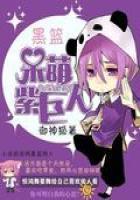 黑篮：呆萌紫巨人