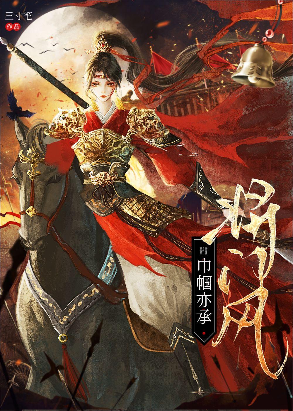 巾帼亦承将门风