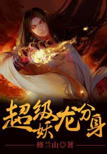 超级妖龙分身