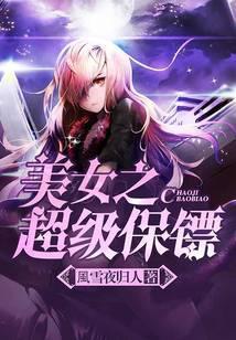 美女之超级保镖