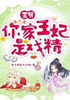 王爷，你家王妃是戏精