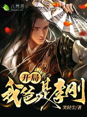 开局我爸是李刚