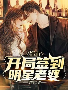 都市：开局签到明星老婆