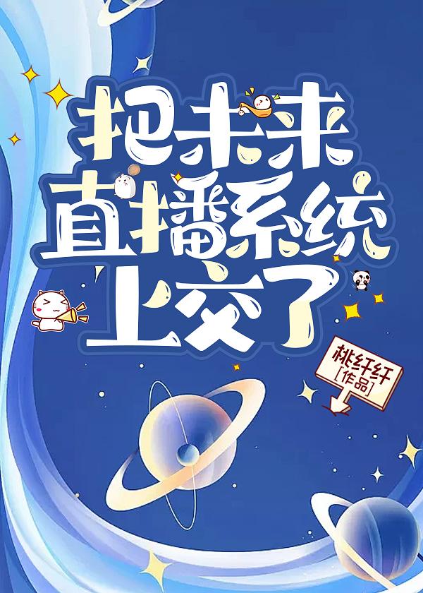 把未来直播系统上交了