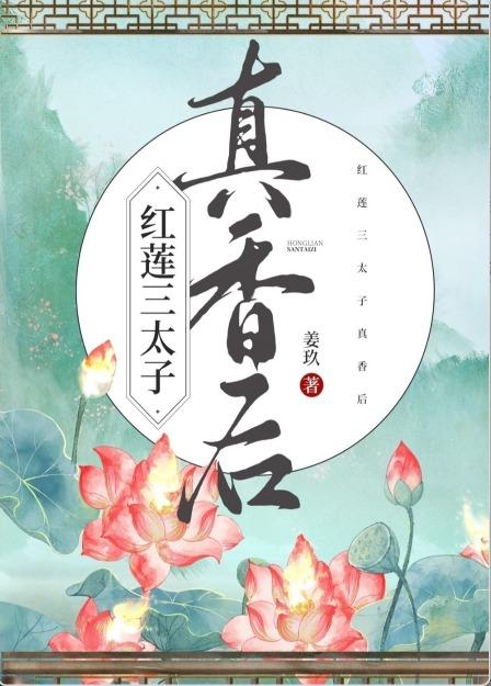 红莲三太子真香后