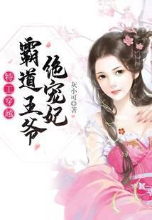 特工穿越：霸道王爷绝宠妃