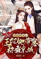 穿成萌宠后，王妃她带崽称霸京城！