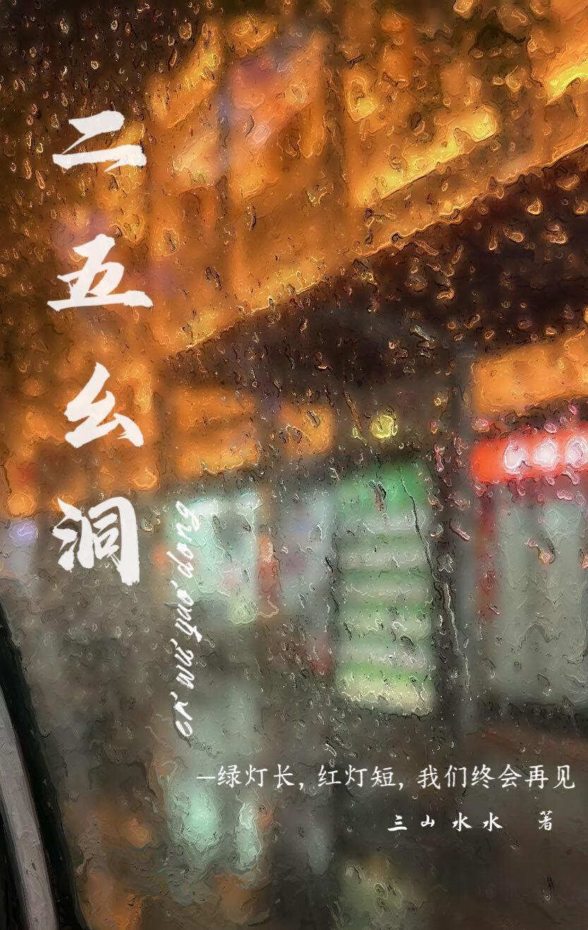 二五幺洞