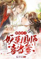 狂妃在上：妖孽国师喜当爹