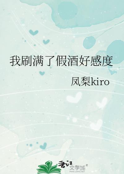 我刷满了假酒好感度