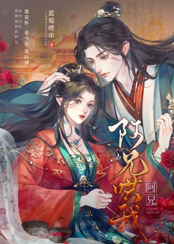 阿兄哄我
