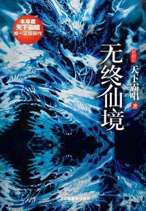无终仙境