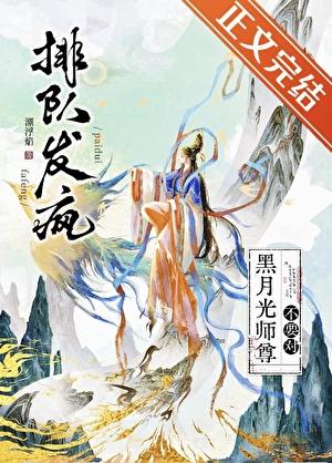 对黑月光师尊发疯可不好