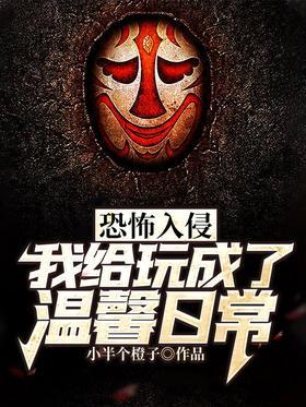 恐怖入侵，我给玩成了温馨日常！