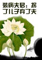 拐了儿子弃了夫