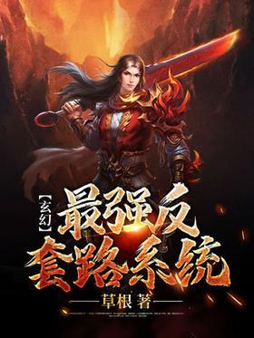 玄幻：最强反套路系统