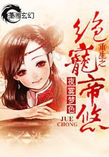 重生之绝宠帝悠