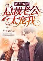 暖婚蜜爱：总裁老公太宠我