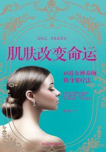 肌肤改变命运