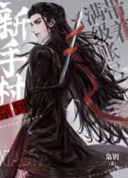穿成魔尊情劫之后／带着满级账号穿到新手村