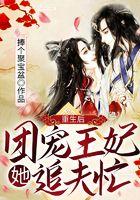 重生后，团宠王妃她追夫忙