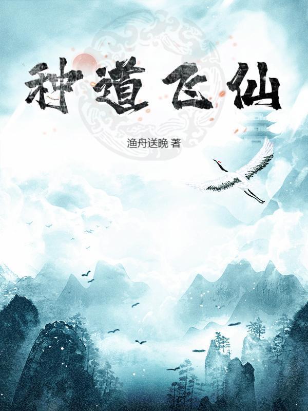 种道飞仙