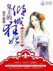 绝色炼丹师：鬼王的倾城狂妃