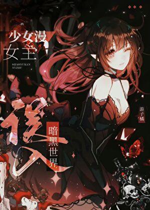 少女漫女主误入探案剧场